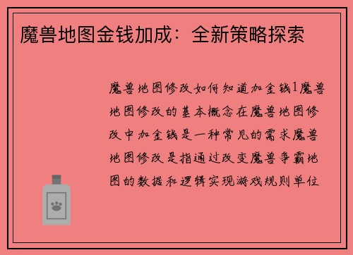 魔兽地图金钱加成：全新策略探索