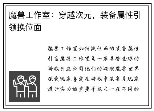 魔兽工作室：穿越次元，装备属性引领换位面