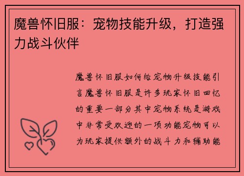 魔兽怀旧服：宠物技能升级，打造强力战斗伙伴