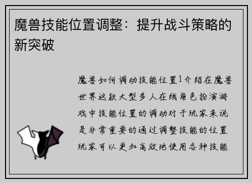 魔兽技能位置调整：提升战斗策略的新突破