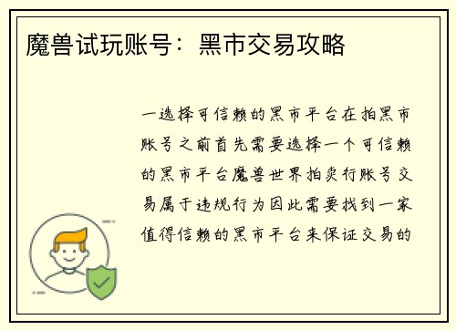 魔兽试玩账号：黑市交易攻略