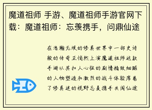 魔道祖师 手游、魔道祖师手游官网下载：魔道祖师：忘羡携手，问鼎仙途