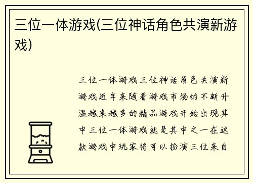 三位一体游戏(三位神话角色共演新游戏)