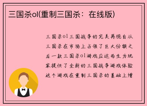 三国杀ol(重制三国杀：在线版)