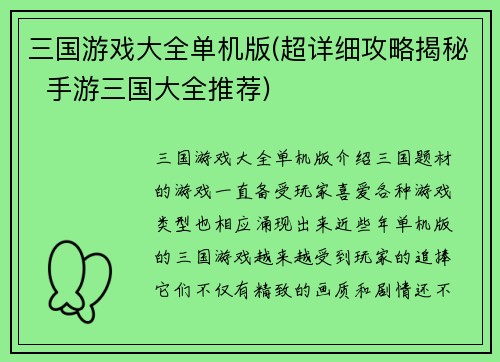 三国游戏大全单机版(超详细攻略揭秘  手游三国大全推荐)