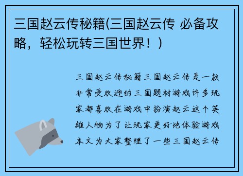 三国赵云传秘籍(三国赵云传 必备攻略，轻松玩转三国世界！)