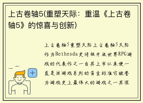 上古卷轴5(重塑天际：重温《上古卷轴5》的惊喜与创新)