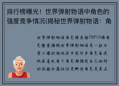 排行榜曝光！世界弹射物语中角色的强度竞争情况(揭秘世界弹射物语：角色强度竞争排行榜)