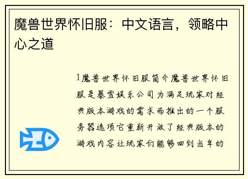 魔兽世界怀旧服：中文语言，领略中心之道