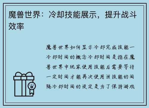 魔兽世界：冷却技能展示，提升战斗效率