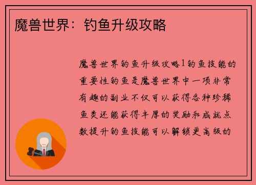 魔兽世界：钓鱼升级攻略