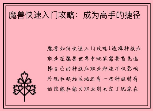 魔兽快速入门攻略：成为高手的捷径